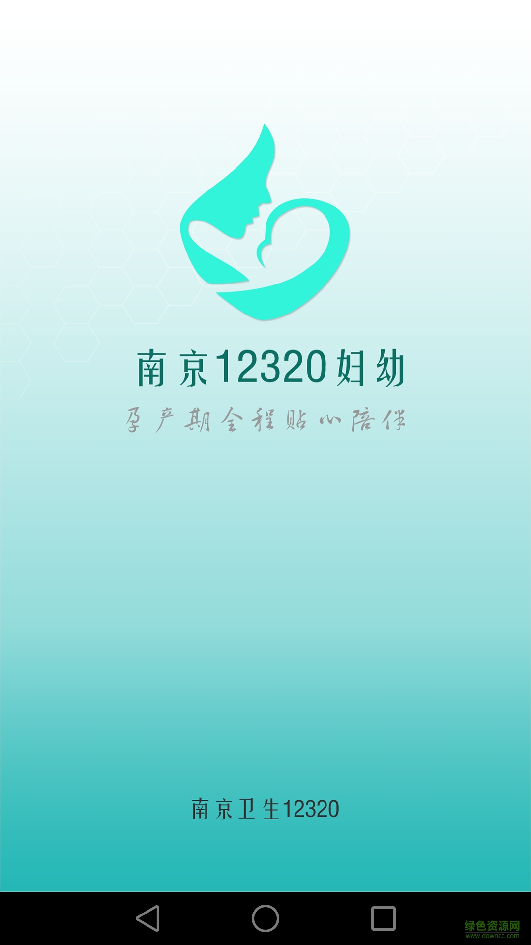 南京12320妇幼 v1.0.51 安卓版0