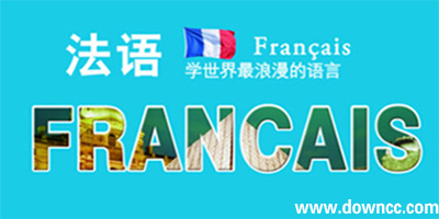 法语入门自学app哪个好?法语查单词app哪个好?法语零基础自学软件app推荐