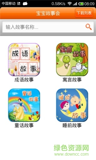宝宝故事会手机版 v1.4.0 安卓版1