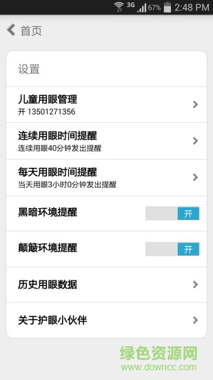 護(hù)眼小伙伴手機(jī)版 v1.6 安卓版 3