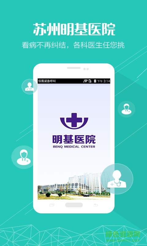 苏州明基医院手机版 v1.0.0 安卓版1
