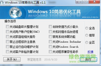 寒星Windows 10简易优化工具 v1.1 绿色版0