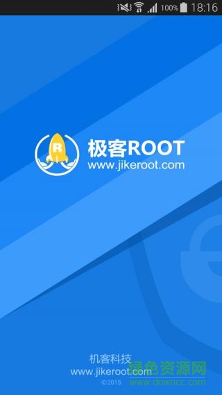 极客Root v1.8 安卓版2