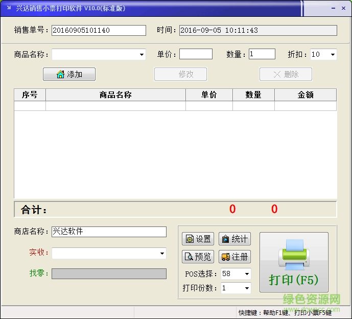 興達(dá)銷售小票打印軟件 v10.0 標(biāo)準(zhǔn)版 0