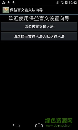 保益盲文輸入法app v2.1 安卓版 0