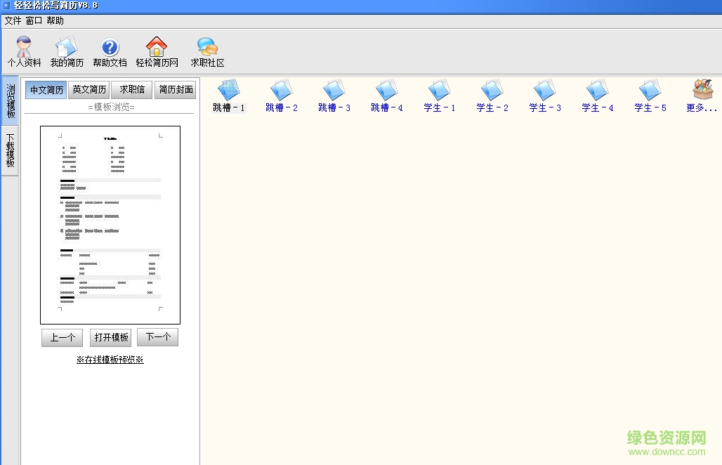 輕輕松松寫簡(jiǎn)歷(簡(jiǎn)歷制作工具)0