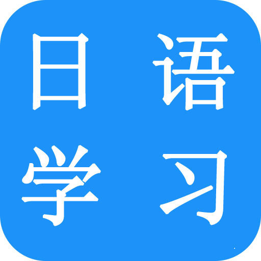 六天学日语(学日语手机软件)