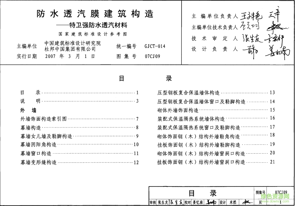 07cj09防水透汽膜建筑构造图集 pdf高清电子版0