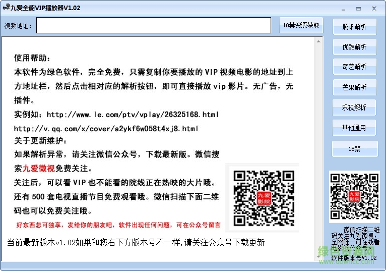 九爱全能VIP播放器 v1.02 绿色免费版0