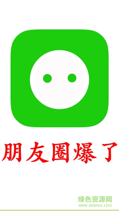 一鍵轉(zhuǎn)發(fā)朋友圈神器蘋果手機版 v1.0 iphone版 0