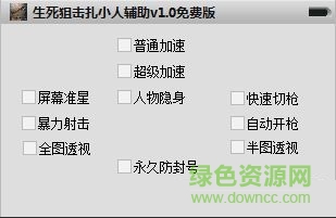 生死狙擊扎小人透視輔助0