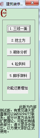 建筑裝修成本計算器 綠色版 0