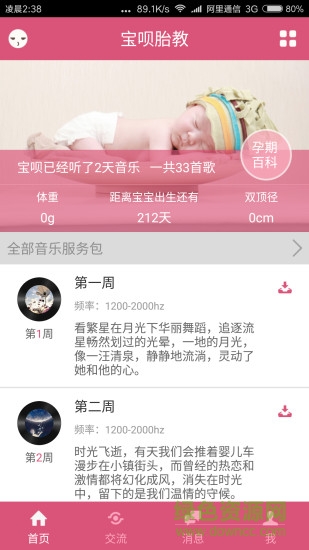 宝呗胎教(专业胎教音乐app) v1.0.1 官网安卓版3