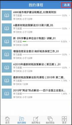 国家税务总局网络学院app