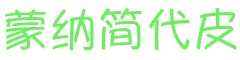 蒙納簡(jiǎn)代皮字體