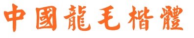 中国龙毛楷体字体