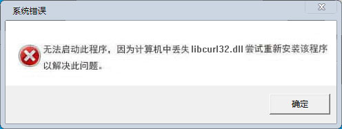 libcurl32.dll文件丢失解决办法