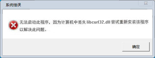 libcurl32.dll文件丟失解決辦法