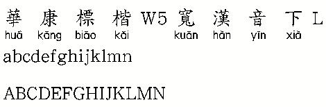 华康标楷W5宽汉音下L繁体