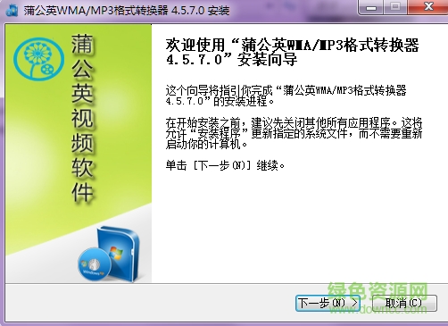 蒲公英WMA/MP3格式转换器 v4.5.7.0 官方最新版0