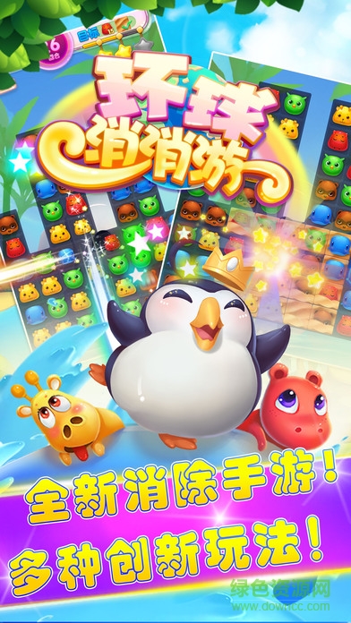 環(huán)球消消游蘋(píng)果版 v1.0.3 iPhone版 1