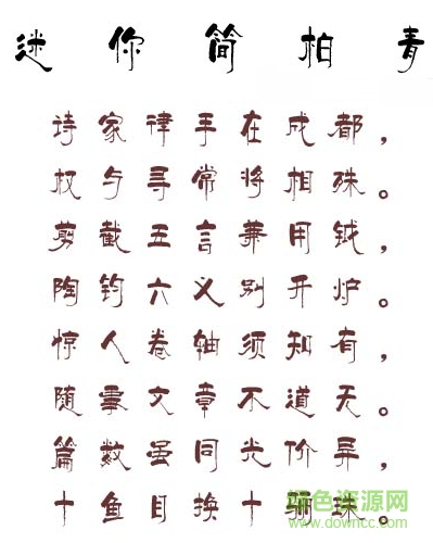 迷你簡(jiǎn)柏青