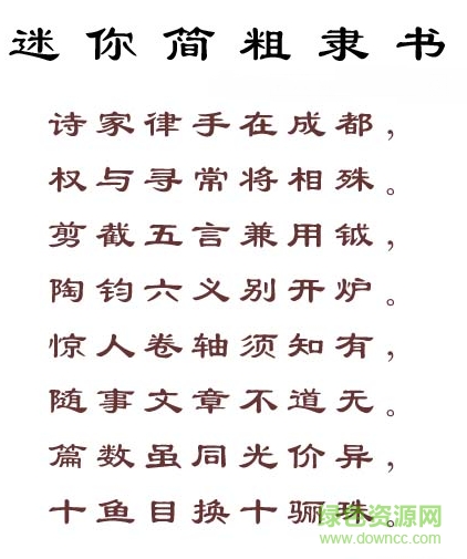 迷你简粗隶书