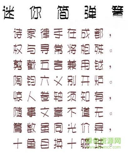 迷你簡彈簧字體