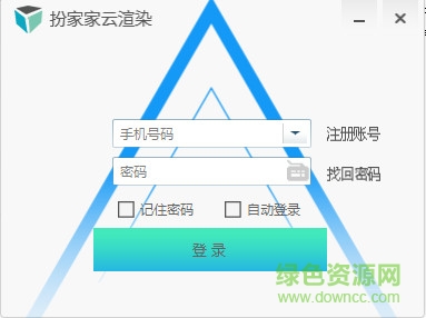 扮家家云渲染客戶端