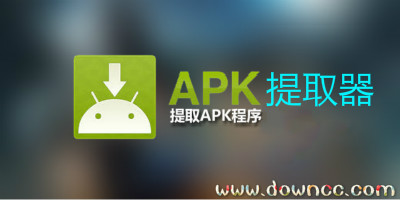 apk提取器汉化版-apk提取器修改版-安卓提取apk工具下载