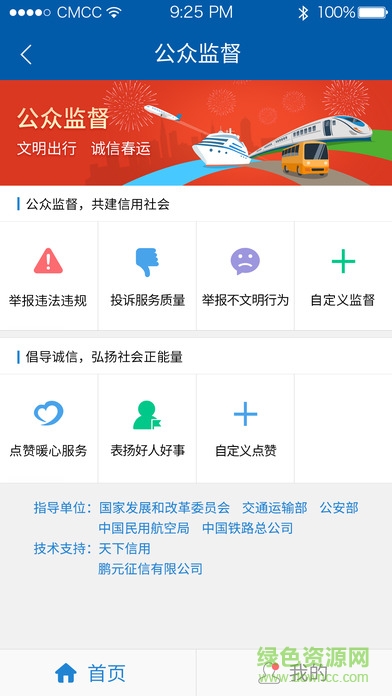 春運公眾監(jiān)督平臺 v3.0.9 安卓版 1