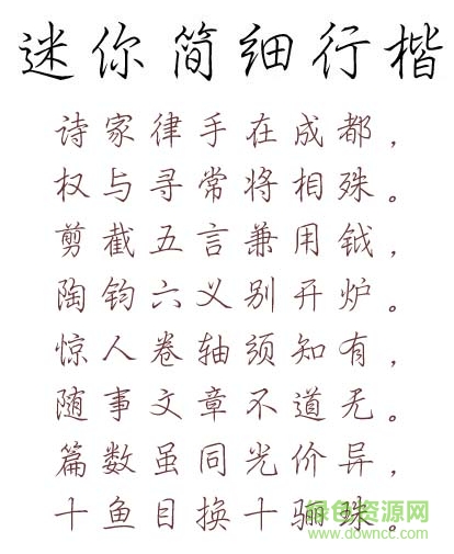 “迷你簡(jiǎn)細(xì)行楷字體”