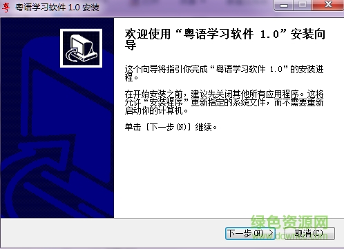 粤语学习软件 v1.0 安装版0