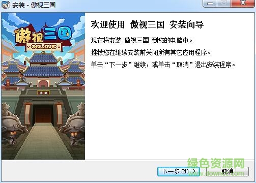 首創(chuàng)網(wǎng)絡(luò)傲世三國(guó)中文版 v1.1.7 官方最新版 0