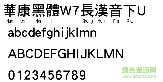 華康黑體W7長(zhǎng)漢音下U繁體  0