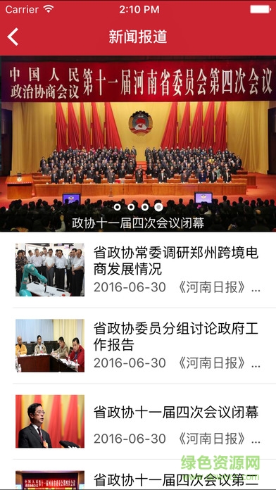 河南省政协手机客户端 v1.0 官网安卓版3