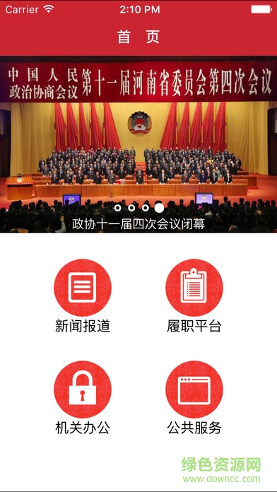 河南省政协手机客户端 v1.0 官网安卓版4