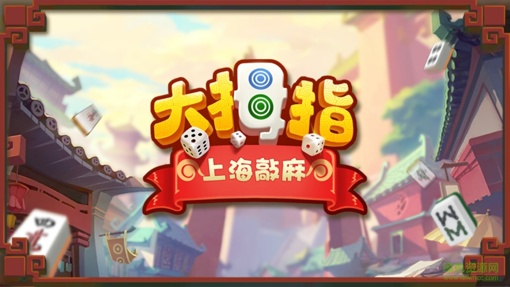 大拇指上海敲麻 v1.2 安卓版 0