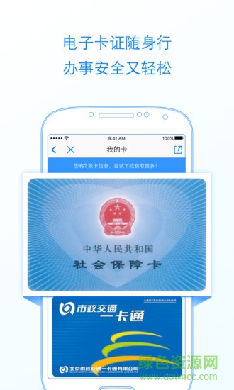 北京通app电子居住证 v3.8.3 官方安卓版0