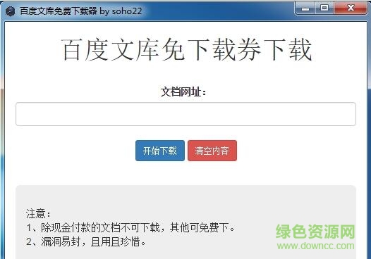 百度文库免下载券下载器 v1.0 免费版0