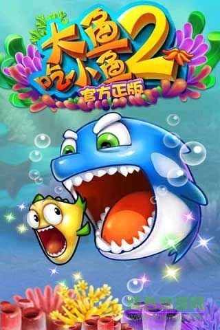 大鱼吃小鱼2内购正式版 v2.00 安卓无限金币中文版0