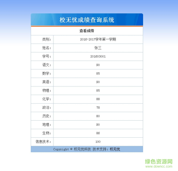 無(wú)憂成績(jī)查詢軟件 v1.0 官網(wǎng)pc版 0