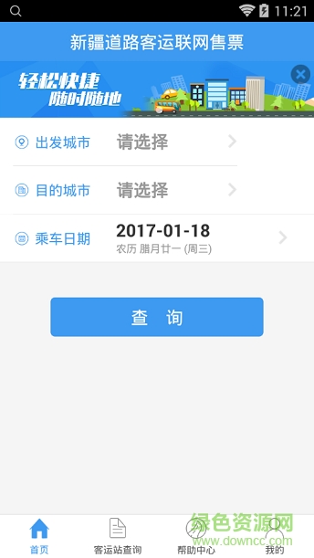新疆客票网手机版 v1.0.9 安卓版0