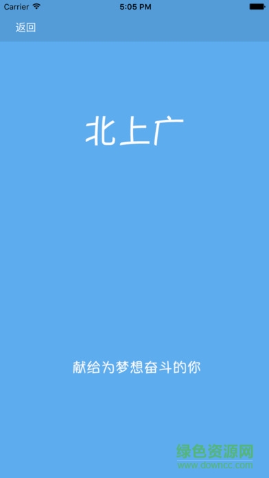 北上广手机ios版 v1.0 iPhone版1