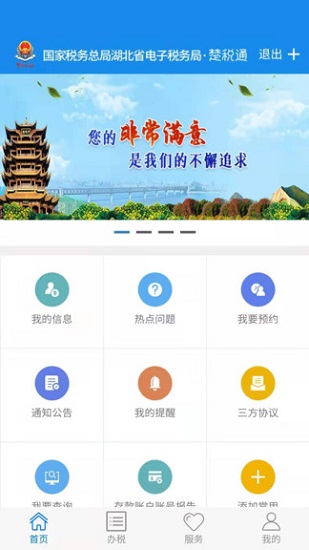 湖北税务楚税通ios版 v7.4 官方iphone版2