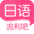 日语流利吧app下载