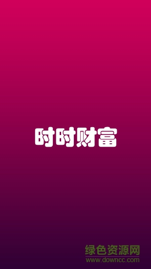 时时财富app(日语学习) v1.0 安卓版0