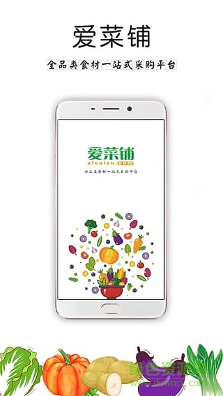 愛菜鋪供應商APP v2.2.0 安卓版 2