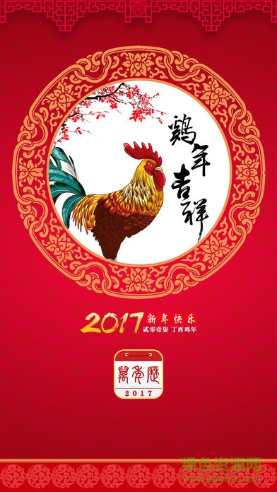 2017中华老黄历日历农历 v4.5.7 安卓版0