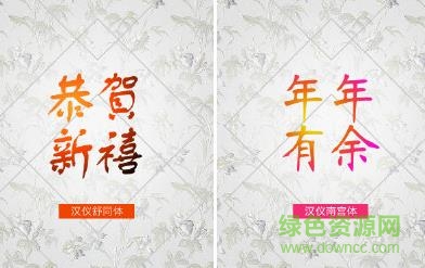 對(duì)聯(lián)字體包0